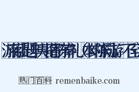 游蒋山题辛夷花寄陈奉礼（本约陈同游，不至）是什么意思的图片